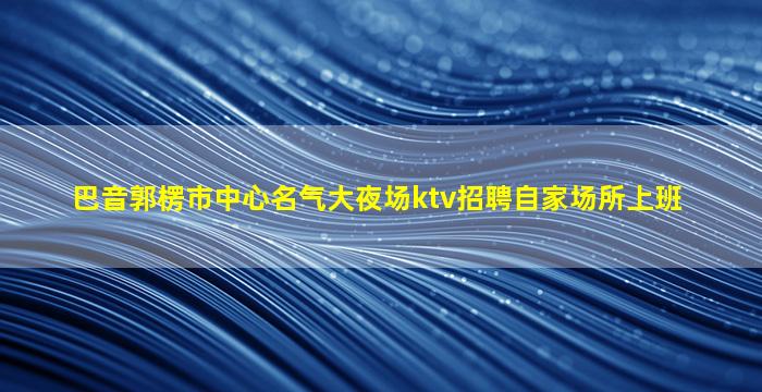 汉中夜总会招聘